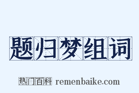 题归梦组词是什么意思的图片